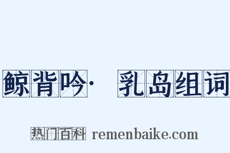 鲸背吟·乳岛组词是什么意思的图片